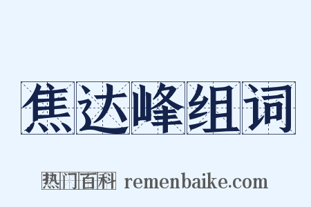 焦达峰组词是什么意思的图片